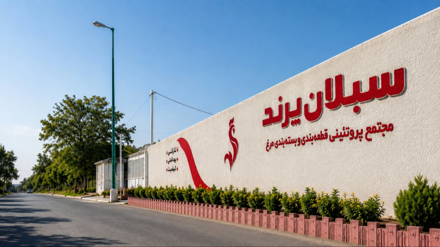 نمای مجتمع قطعهبندی و بستهبندی مرغ سبلان پرند در اردبیل